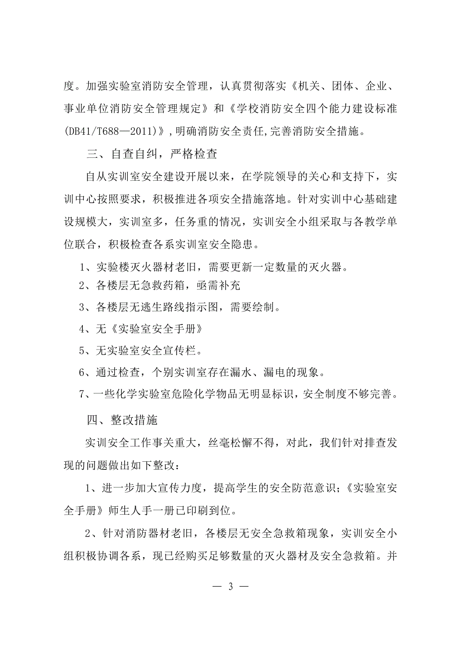 商丘职院实验室安全建设自查报告.doc_第3页