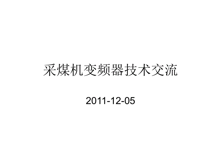 采煤机变频器课件_第1页