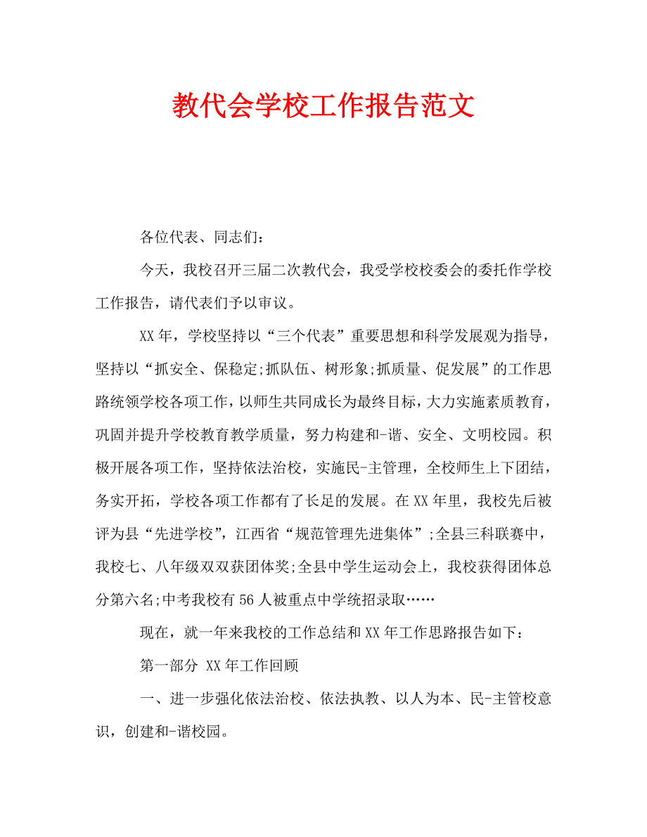 教代会学校工作报告范文（通用）_第1页