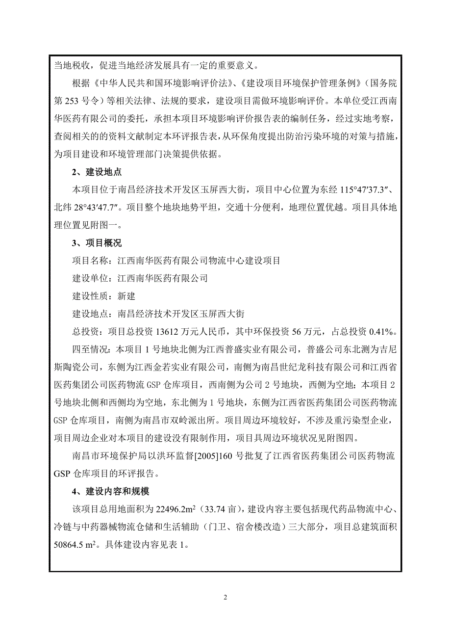 江西南华医药有限公司物流中心建设项目报告表.doc_第2页