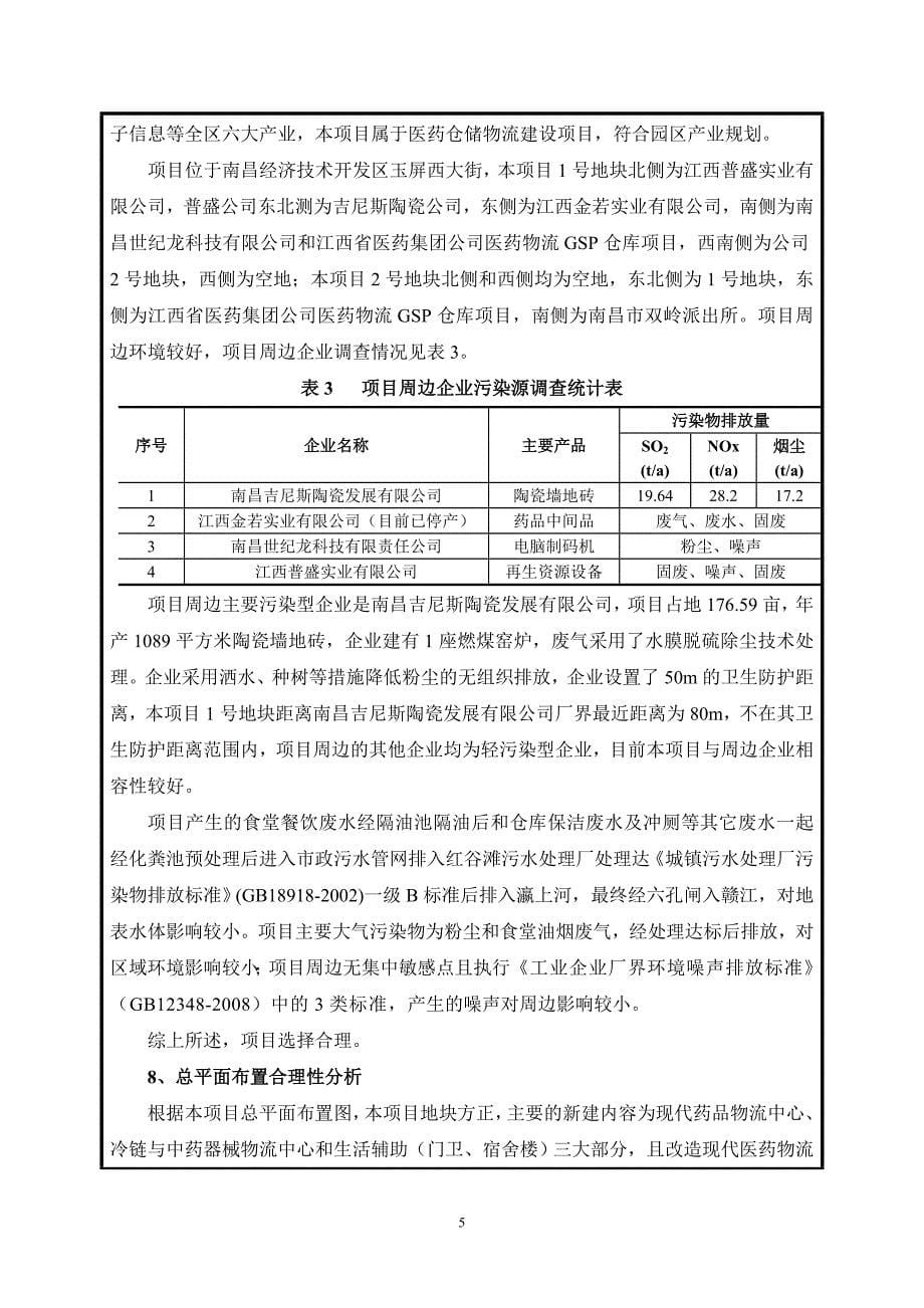 江西南华医药有限公司物流中心建设项目报告表.doc_第5页