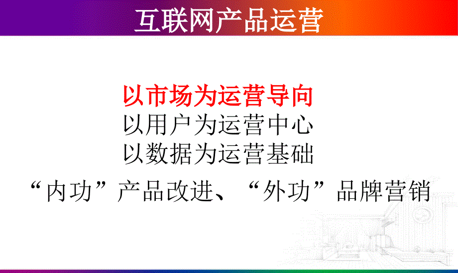 互联网产品运营全面解析2ppt课件_第3页