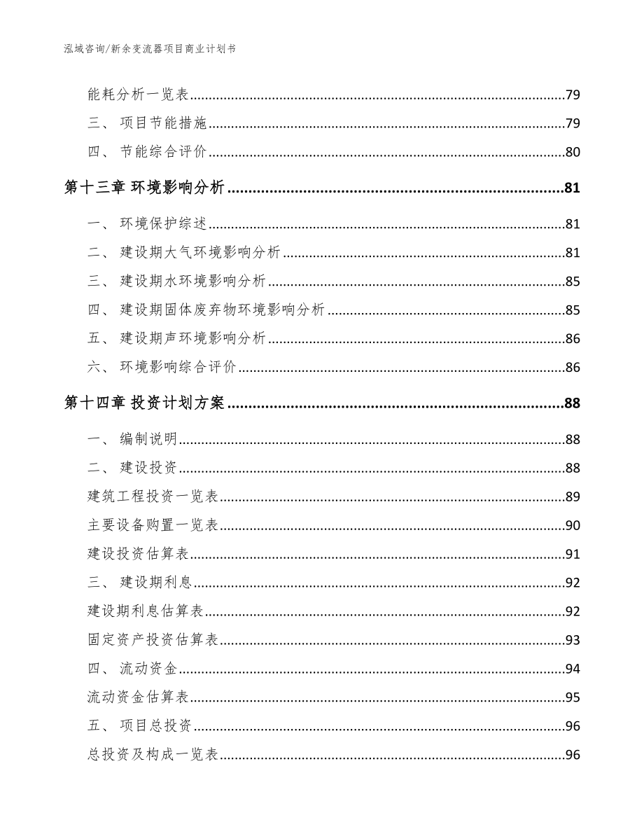 新余变流器项目商业计划书模板_第4页