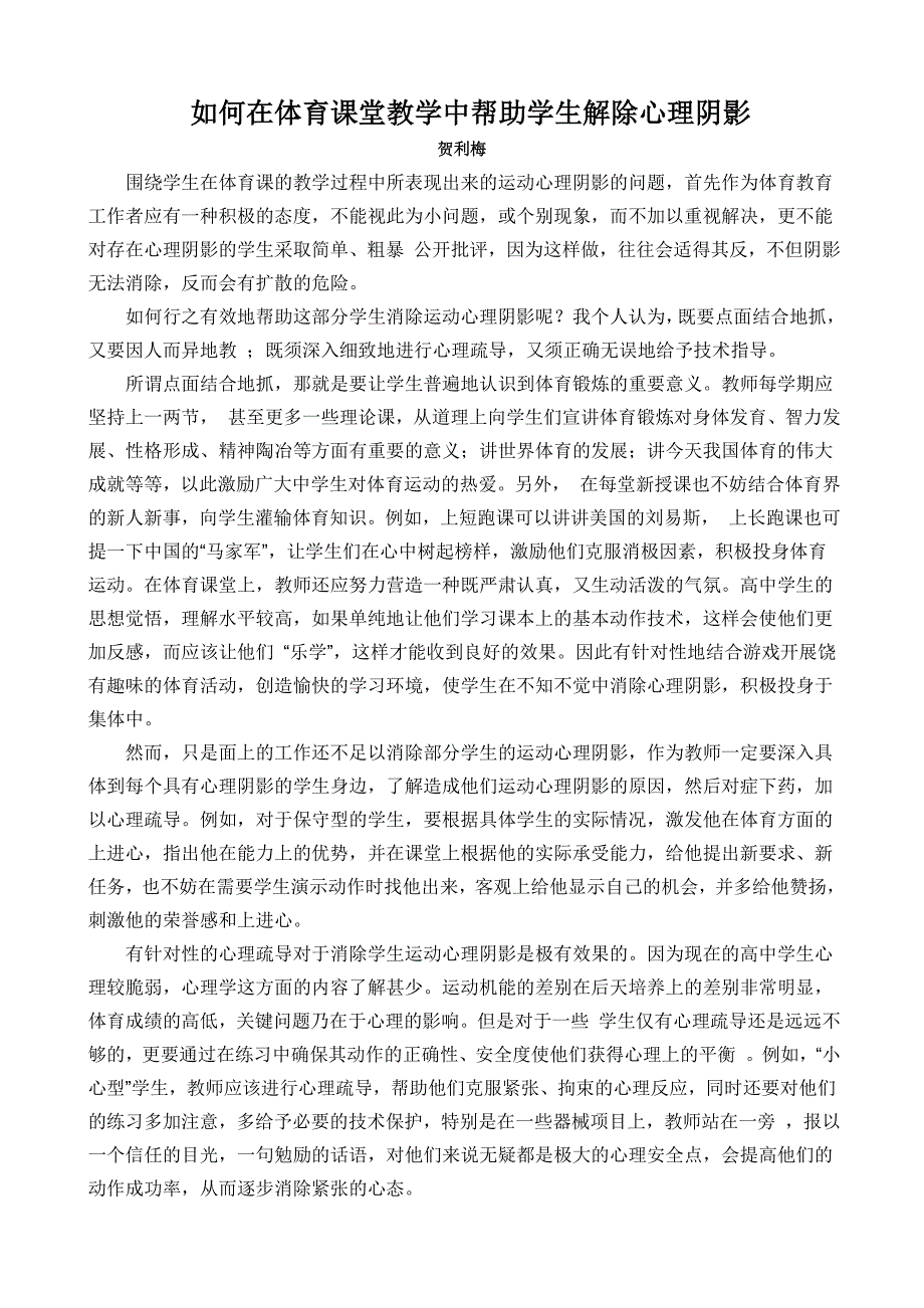 在体育课堂教学中如何帮助学生解除心理阴影_第1页