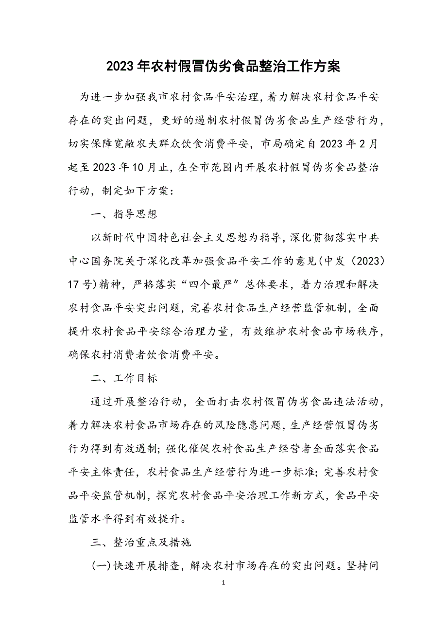 2023年农村假冒伪劣食品整治工作方案.DOCX_第1页