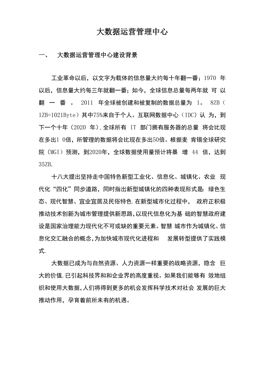 大数据运营管理中心_第1页