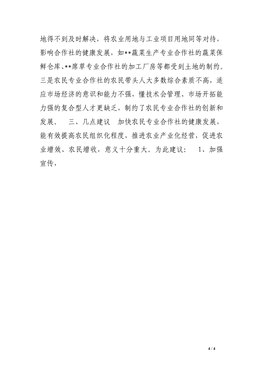 关于农民专业合作社视察情况的报告_第4页