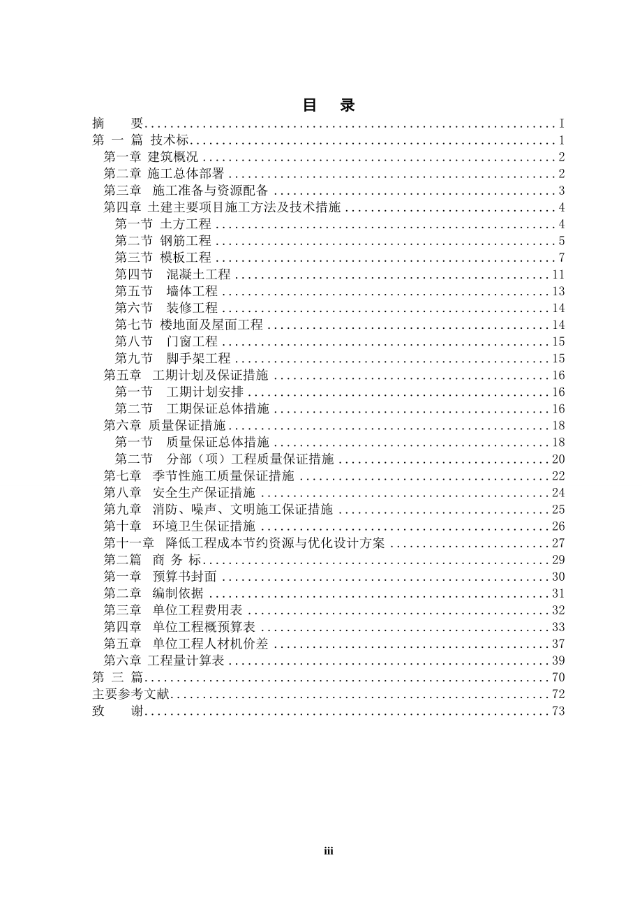 学位论文-—多层钢筋混凝土框架结构的投标设计_第3页