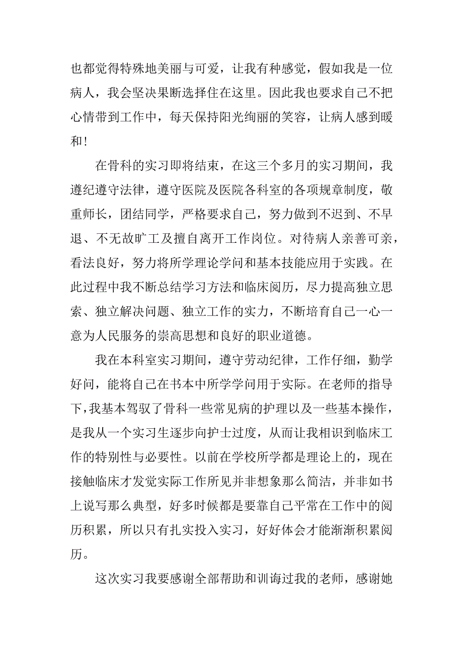 2023年关于骨科护士实习心得体会3篇护士在骨科实习心得体会_第3页