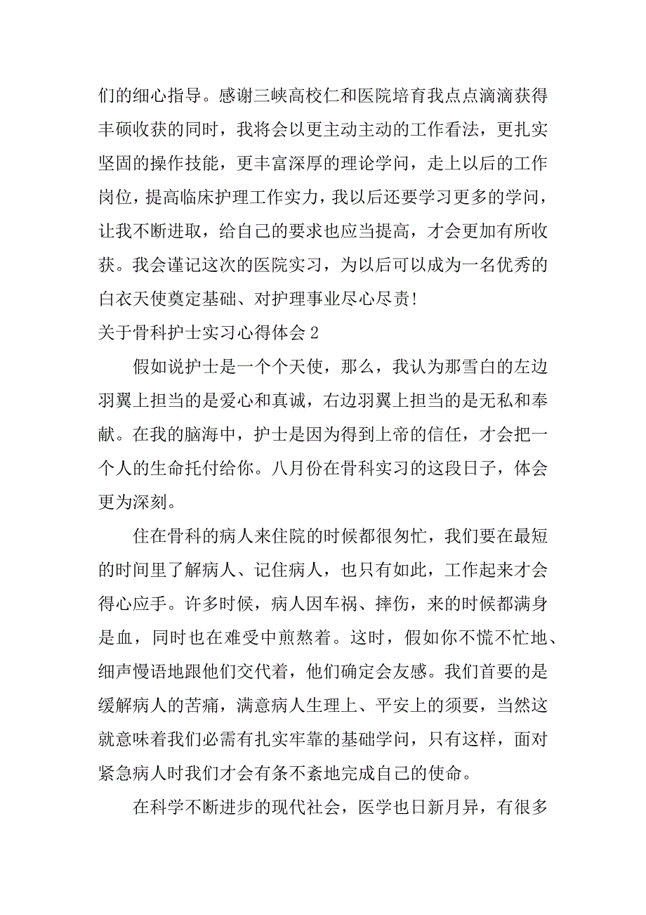 2023年关于骨科护士实习心得体会3篇护士在骨科实习心得体会_第4页