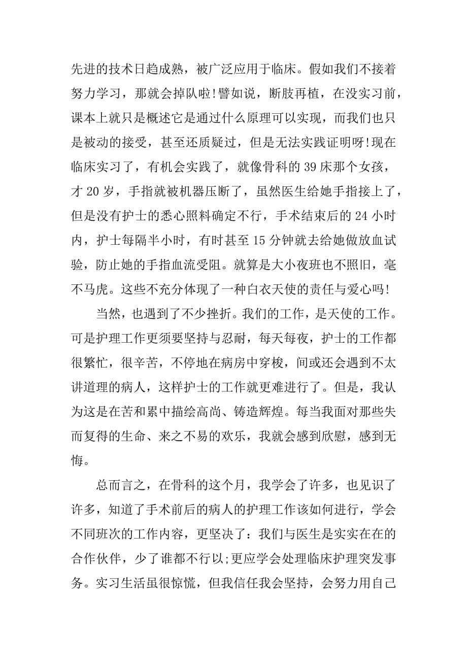 2023年关于骨科护士实习心得体会3篇护士在骨科实习心得体会_第5页