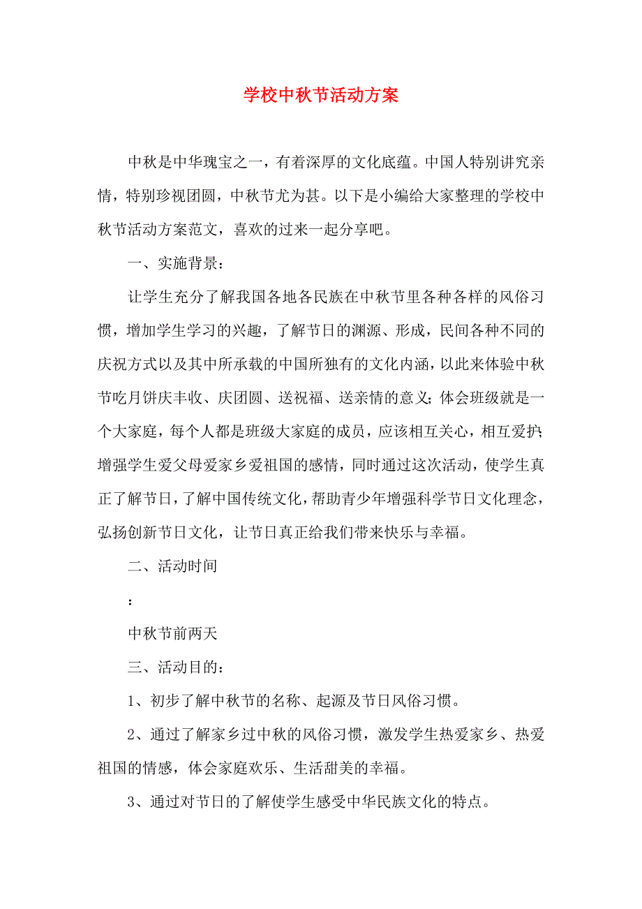 学校中秋节活动方案_第1页