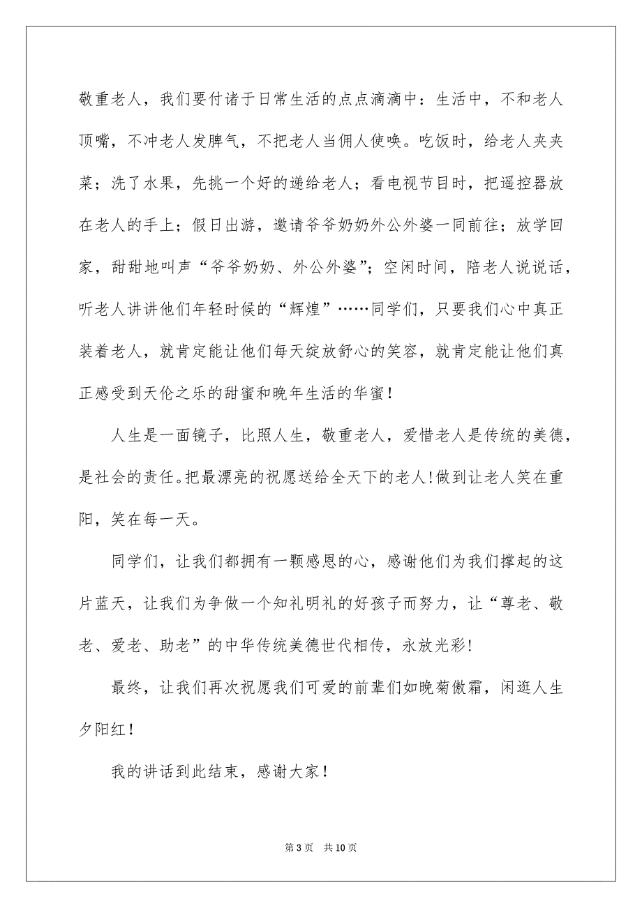 九九重阳节讲话稿精选5篇_第3页