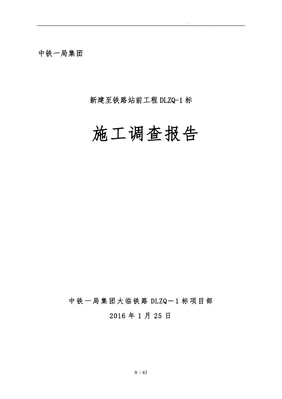 铁路DLZQ1标施工调查报告_第1页