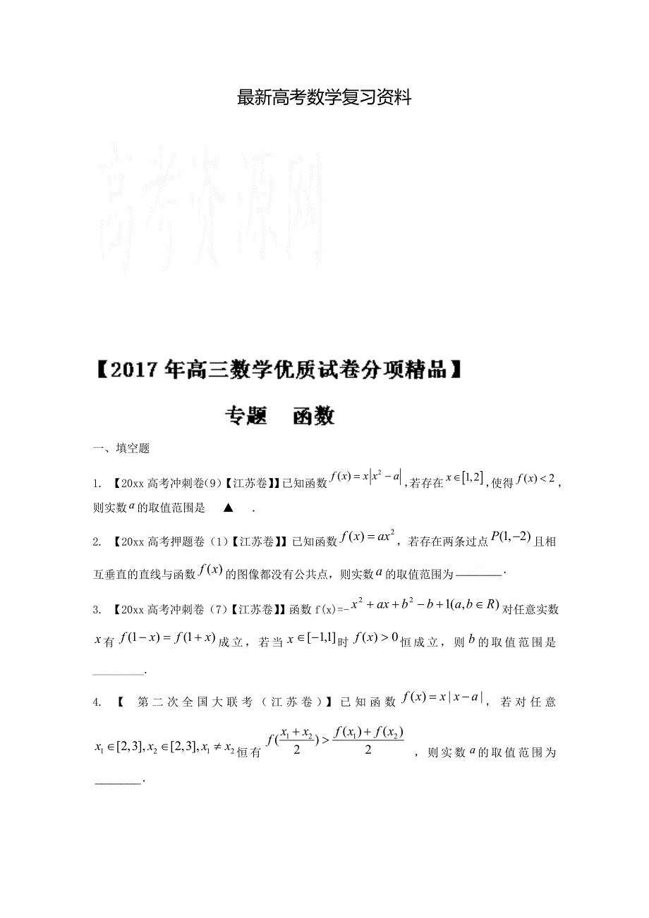 【最新资料】决胜高考全国名校试题数学分项汇编江苏特刊 专题02 函数原卷版 Word版无答案_第1页