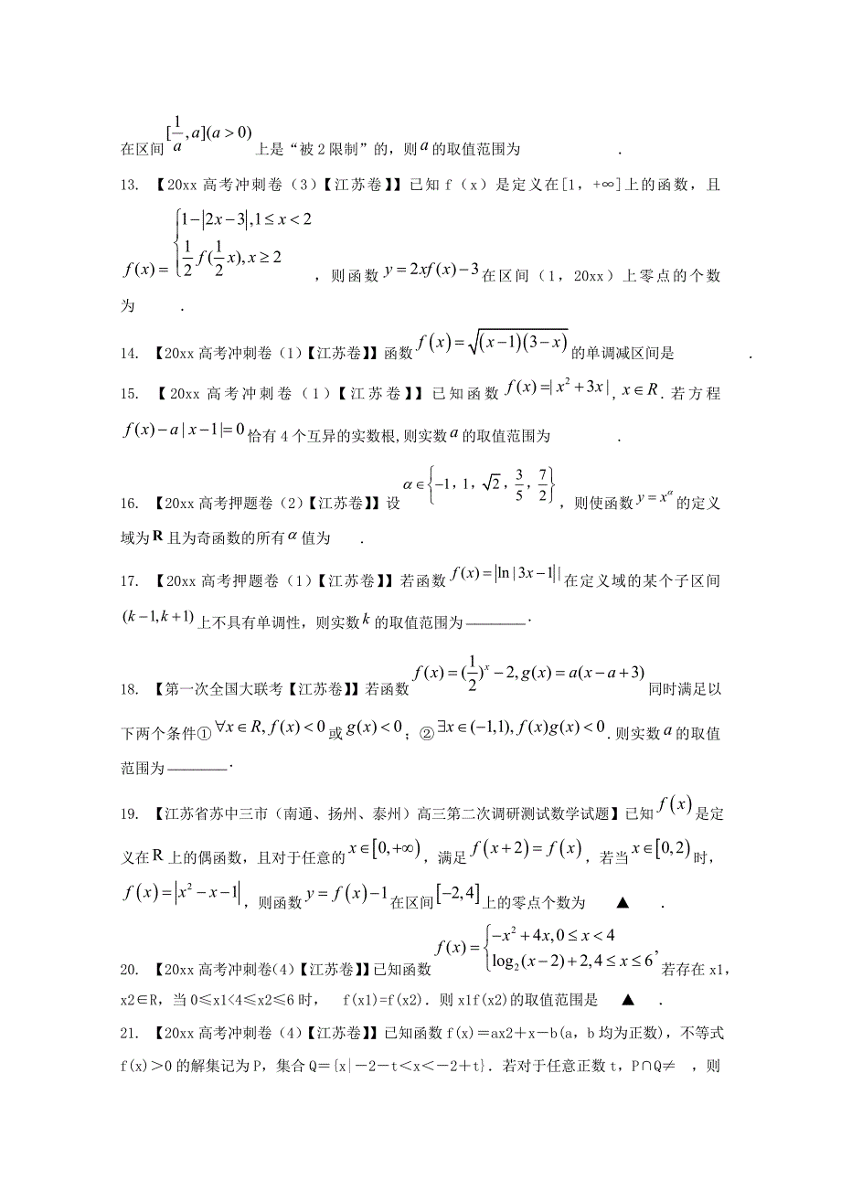 【最新资料】决胜高考全国名校试题数学分项汇编江苏特刊 专题02 函数原卷版 Word版无答案_第3页