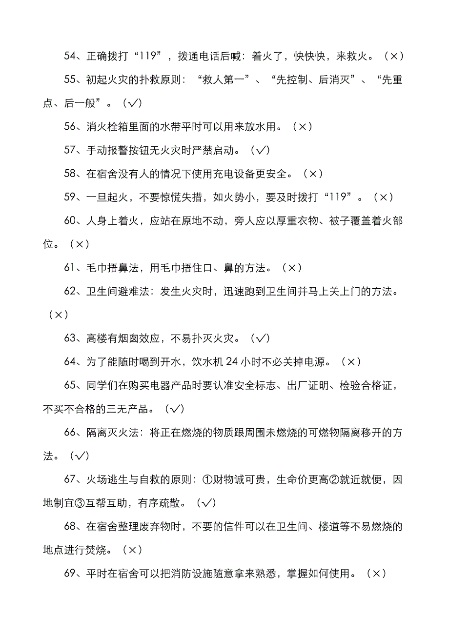 2022年校园安全知识竞赛复习题.doc_第4页