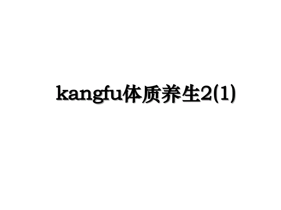 kangfu体质养生21_第1页