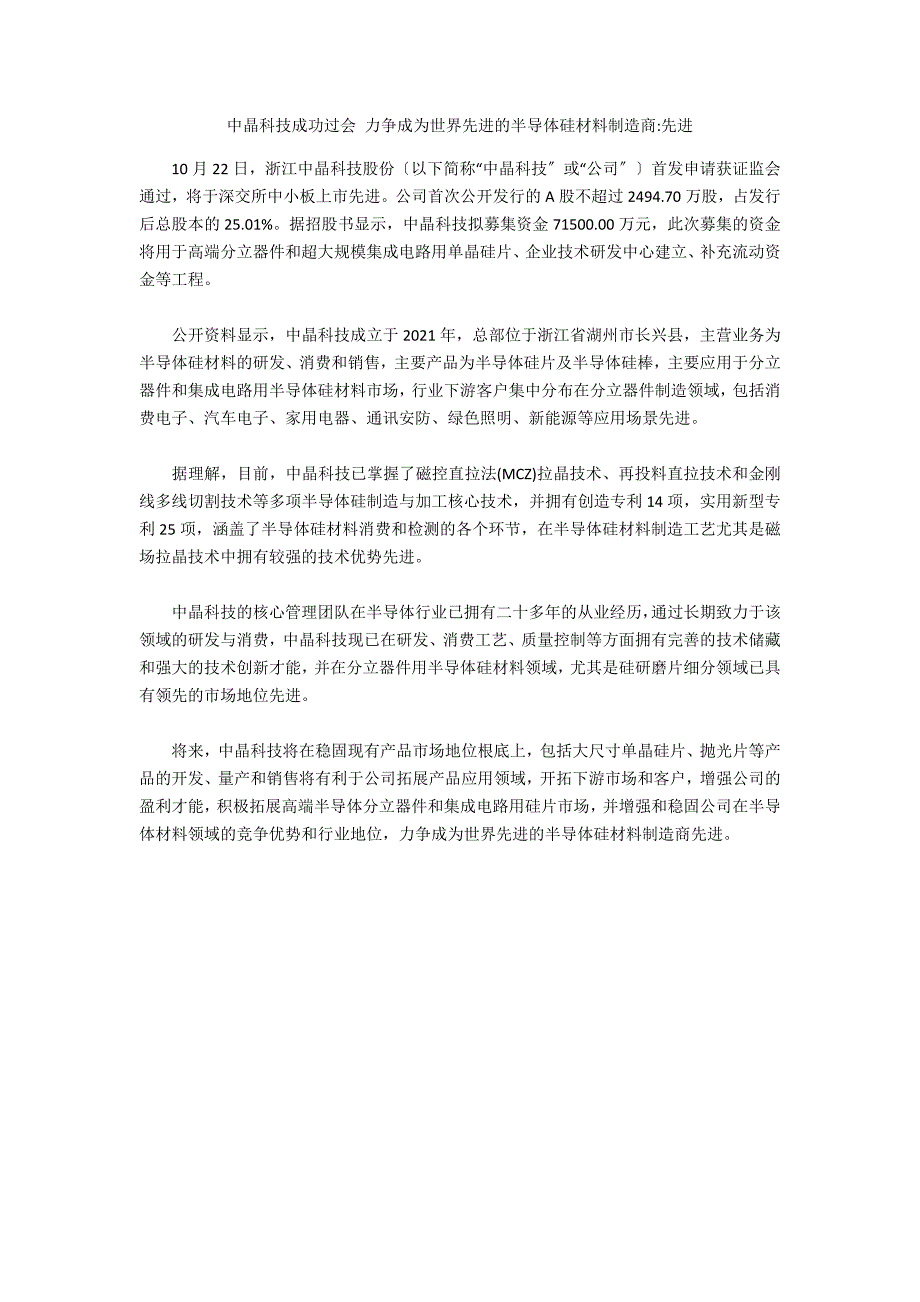 中晶科技成功过会 力争成为世界先进的半导体硅材料制造商-先进_第1页