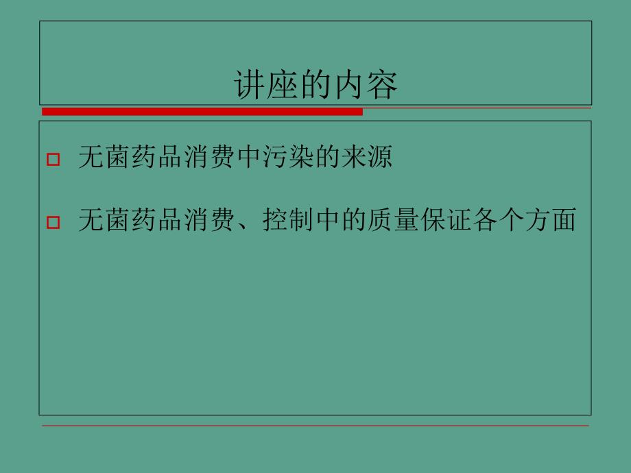 注射剂生产无菌管理ppt课件_第2页