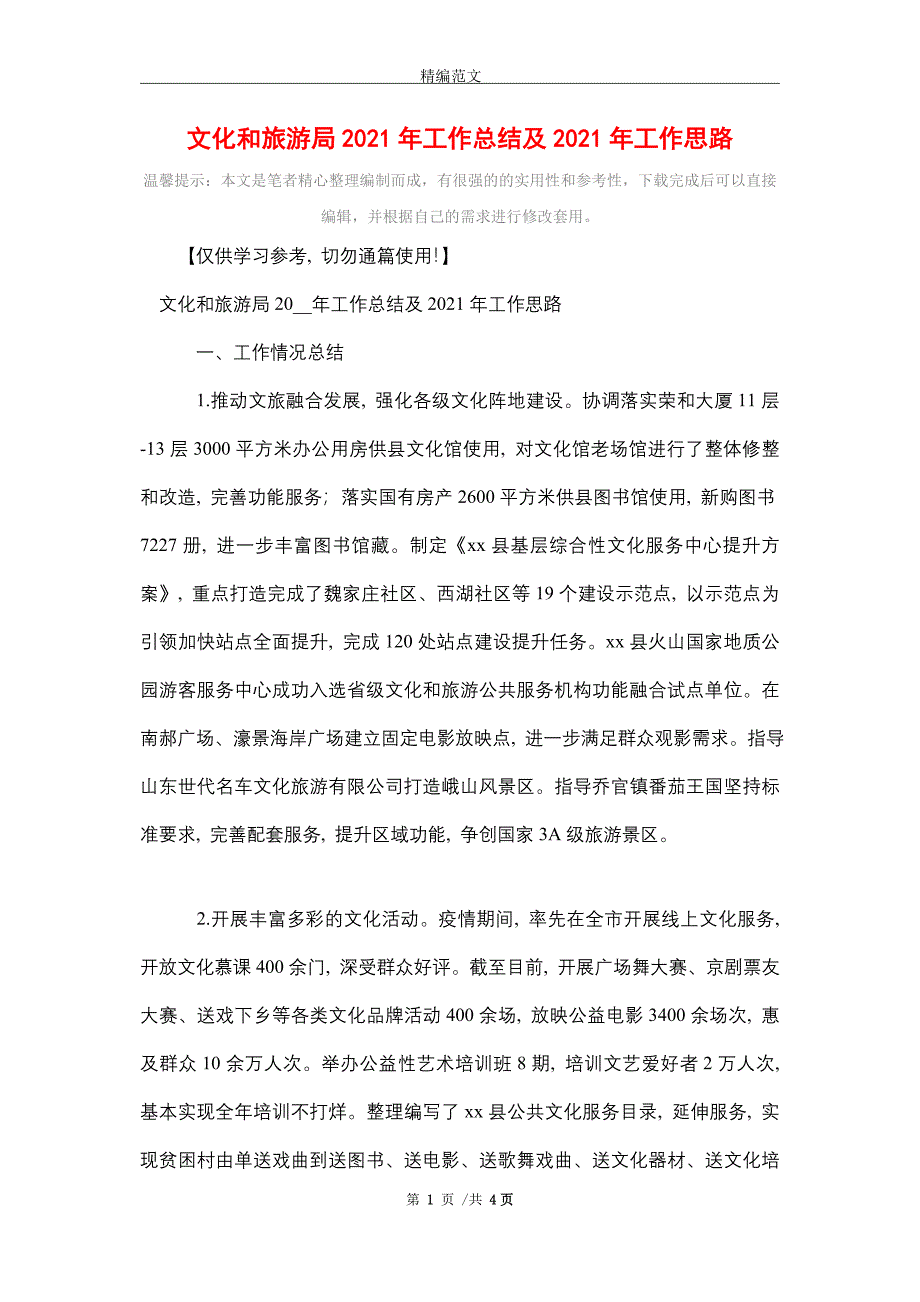 2021年文化和旅游局2021年工作总结及2021年工作思路_第1页