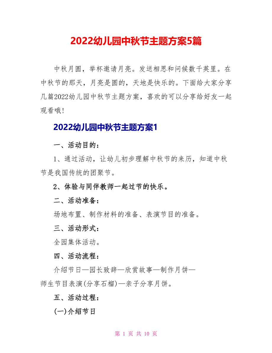 2022幼儿园中秋节主题方案5篇_第1页