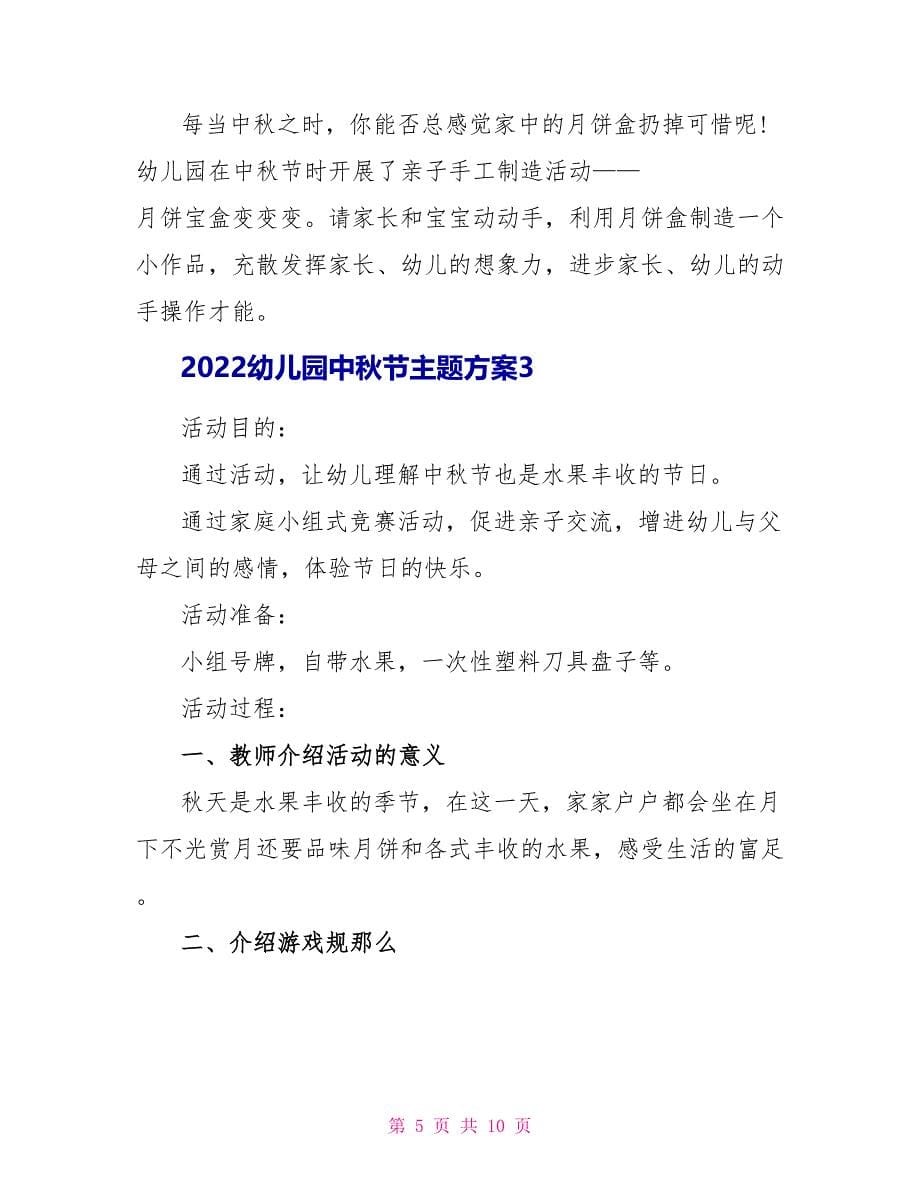2022幼儿园中秋节主题方案5篇_第5页
