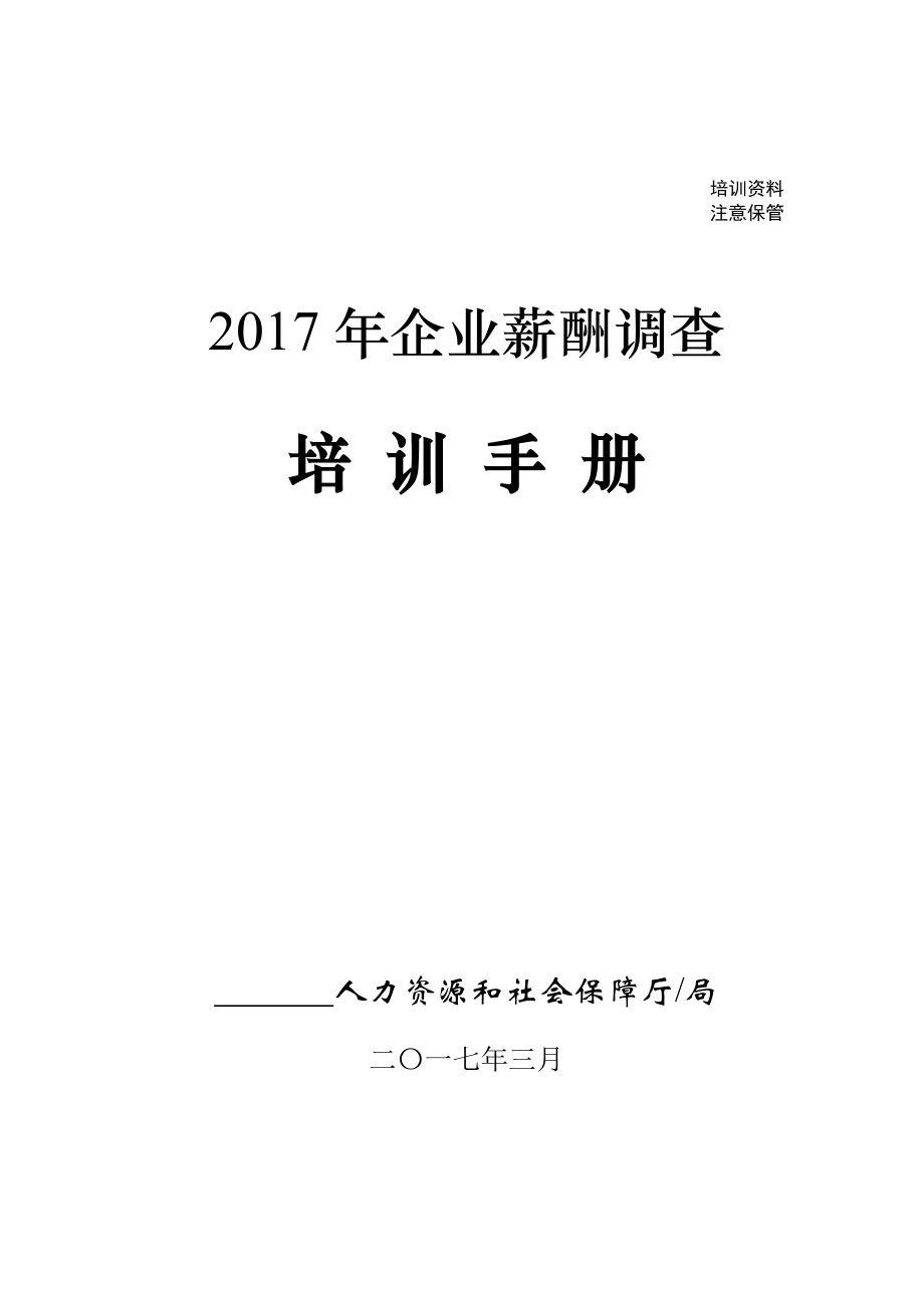 2017年企业薪酬调查培训手册(企业用户版)_第1页