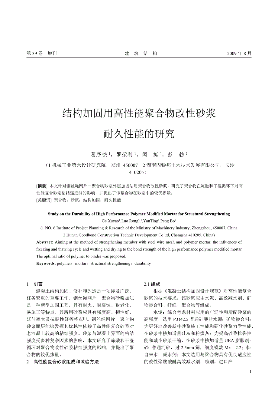 结构加固用高性能聚合物改性砂浆耐久性的研究_第1页