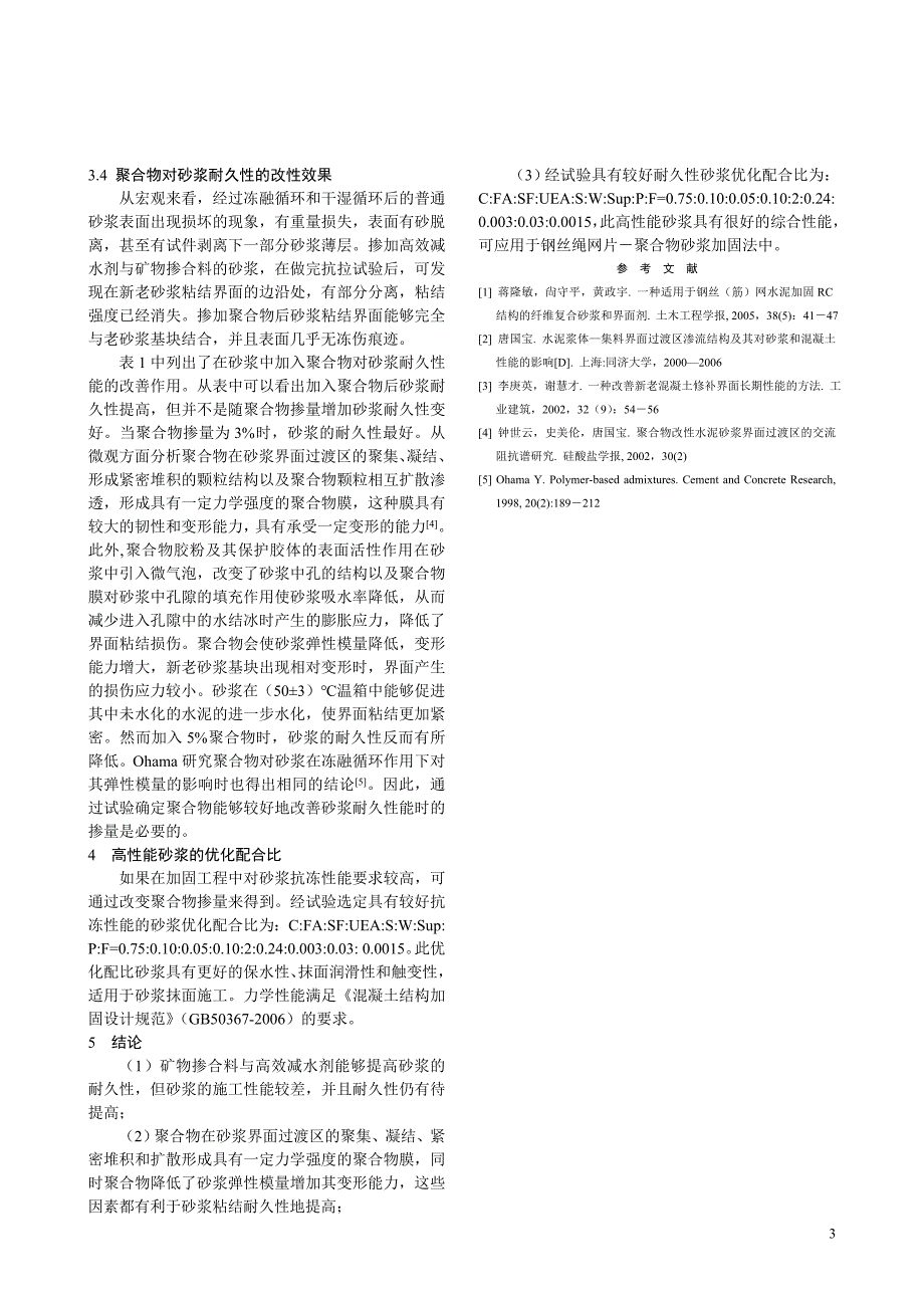 结构加固用高性能聚合物改性砂浆耐久性的研究_第3页