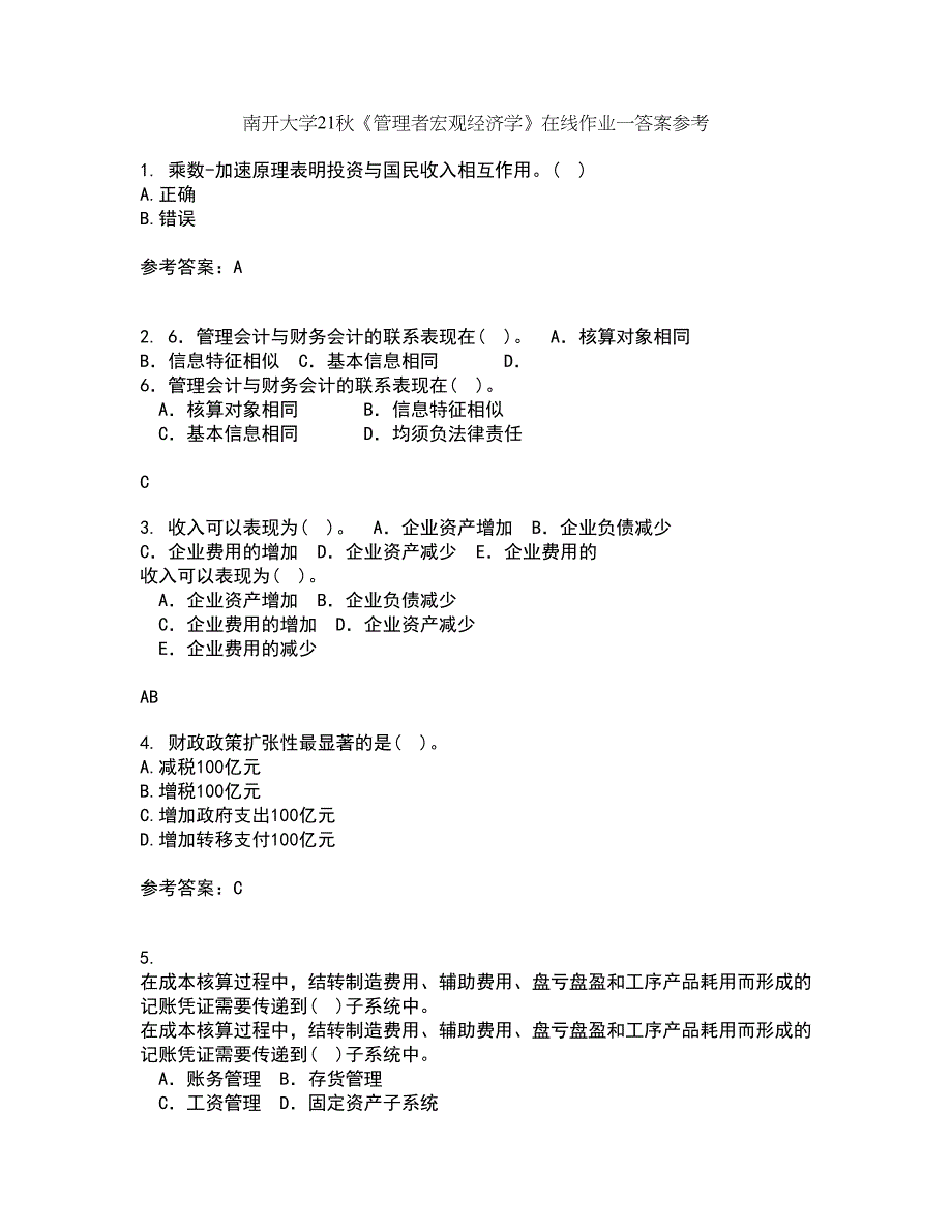 南开大学21秋《管理者宏观经济学》在线作业一答案参考45_第1页