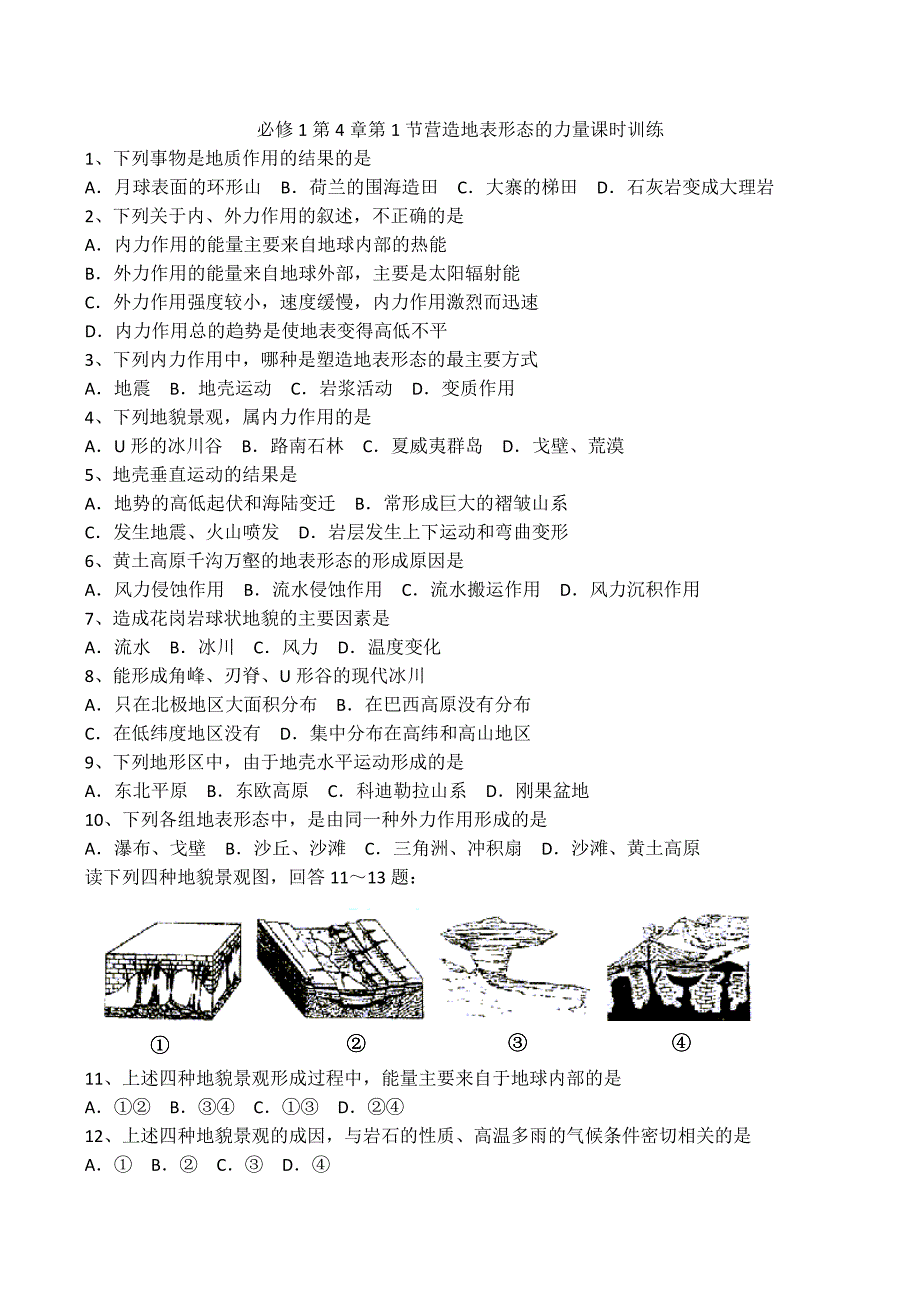 地理新人教版必修141《营造地表形态的力量》课时训练_第1页