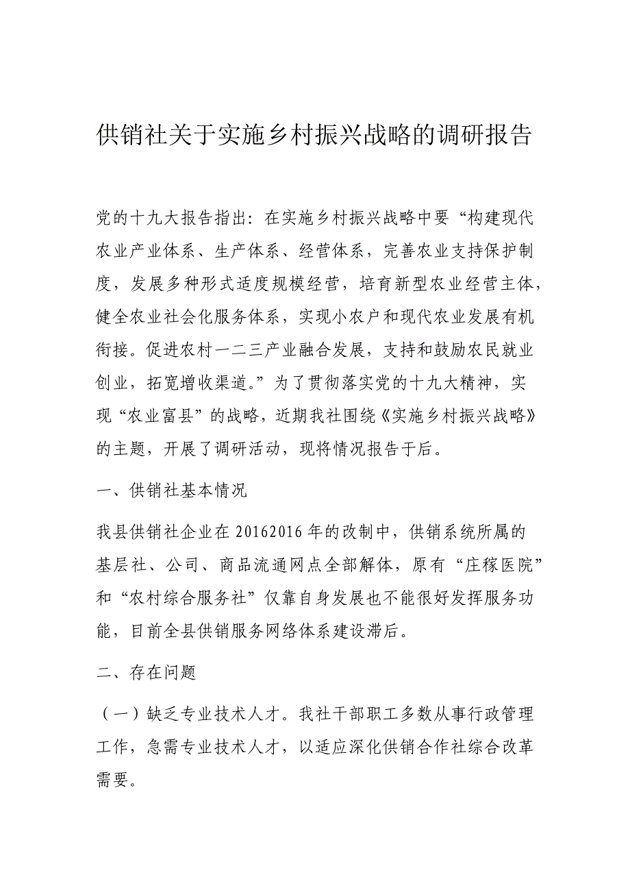 供销社关于实施乡村振兴战略的调研报告_第1页