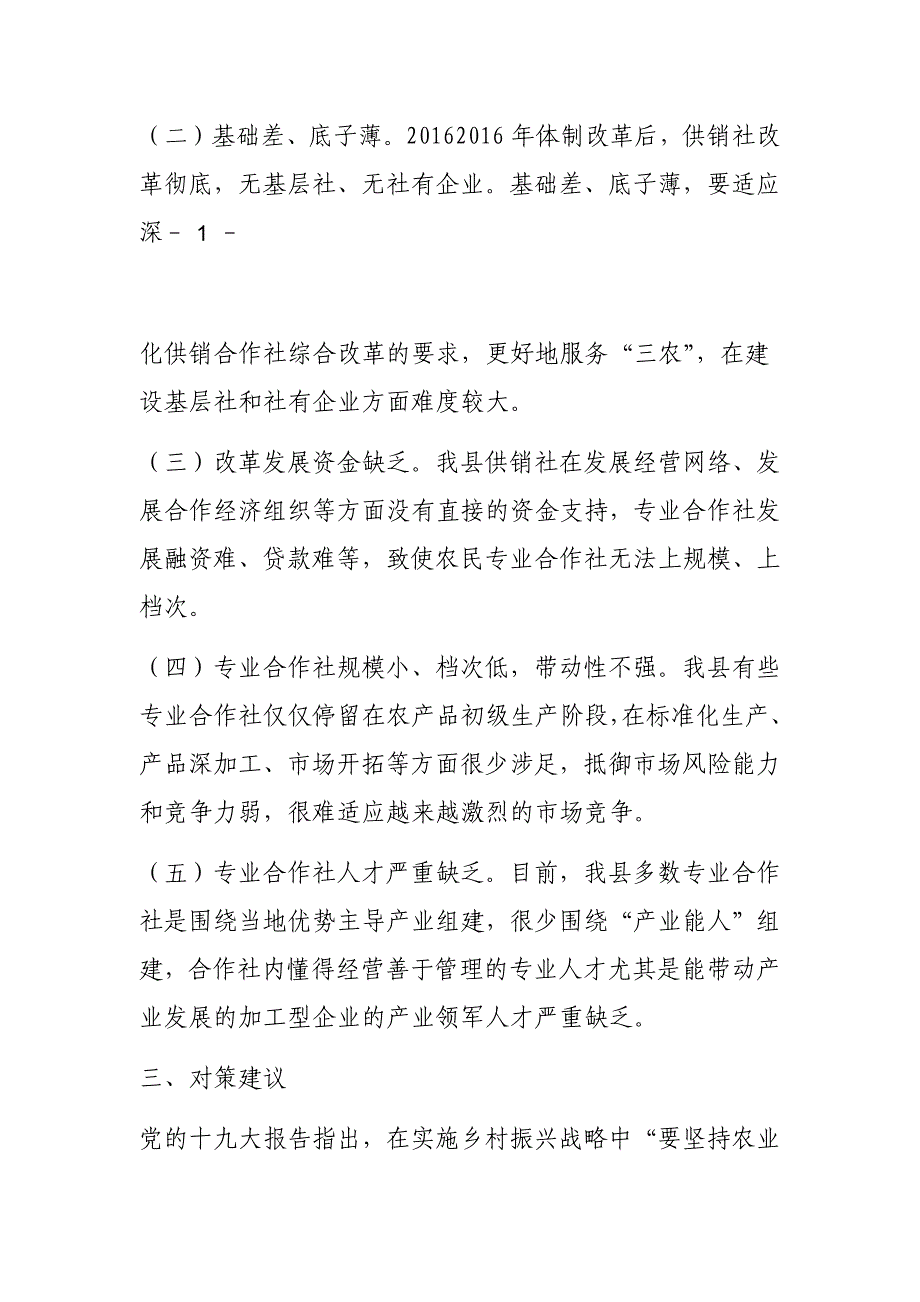 供销社关于实施乡村振兴战略的调研报告_第2页