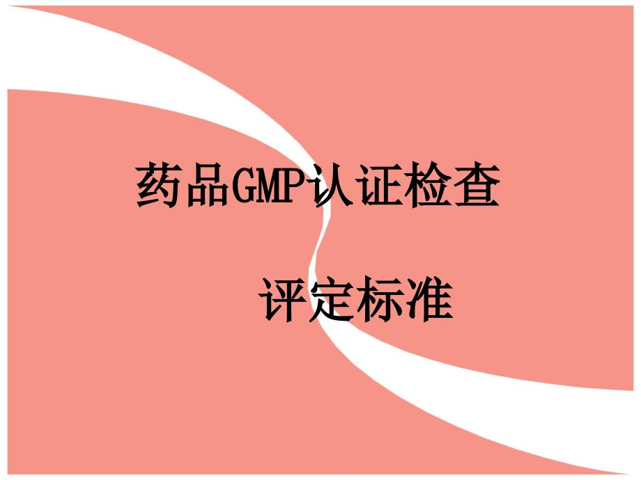 药品GMP认证检查评定标准_第1页