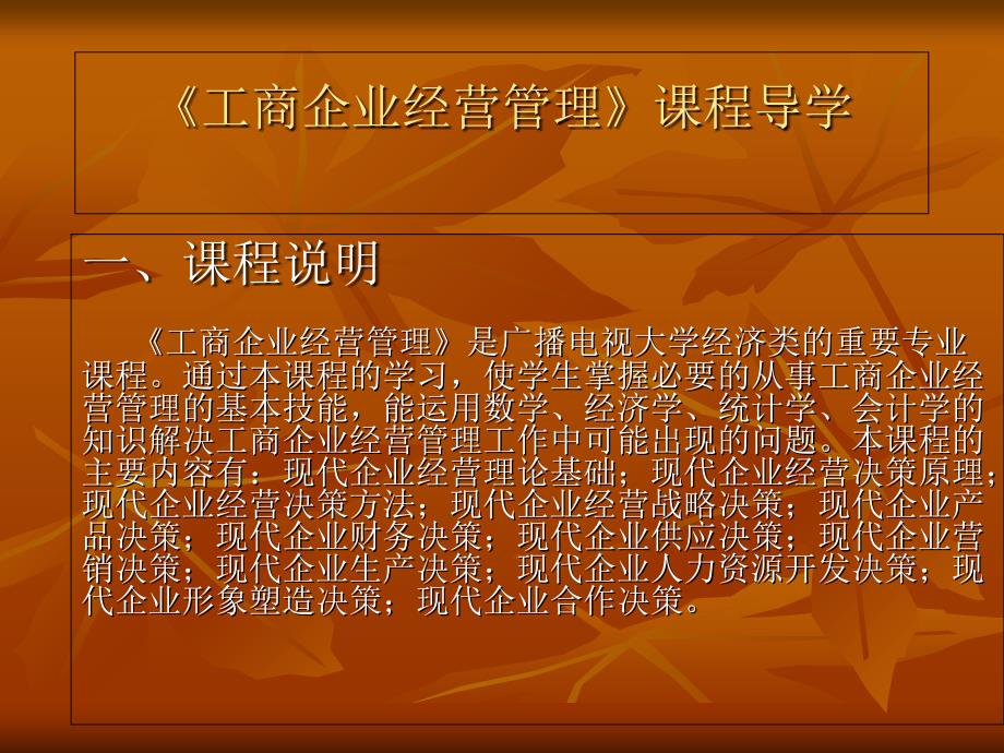 工商企业经营管理(PPT60页)_第1页