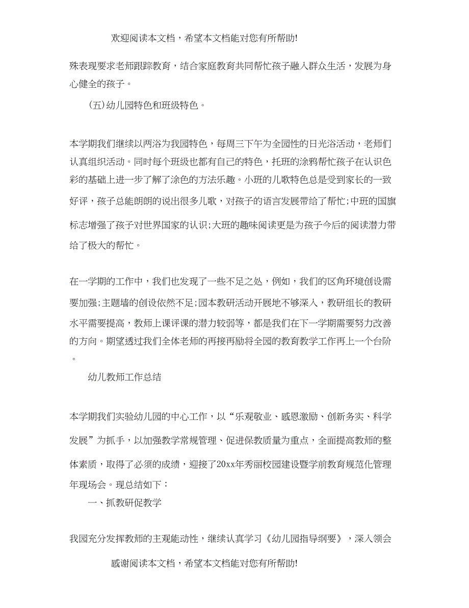 幼儿教师个人教学总结范文_第4页