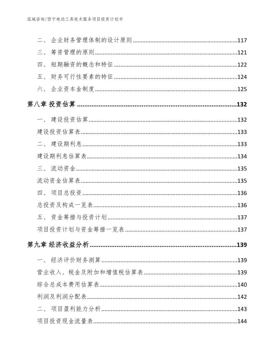 西宁电动工具技术服务项目投资计划书【模板范文】_第5页