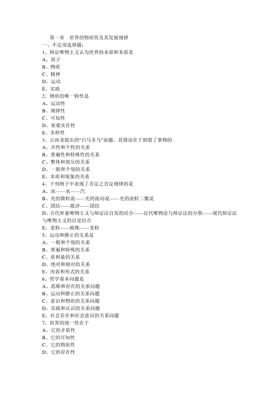 大一马哲第一章节世界的物质性跟其发展规律练习题资料_第1页