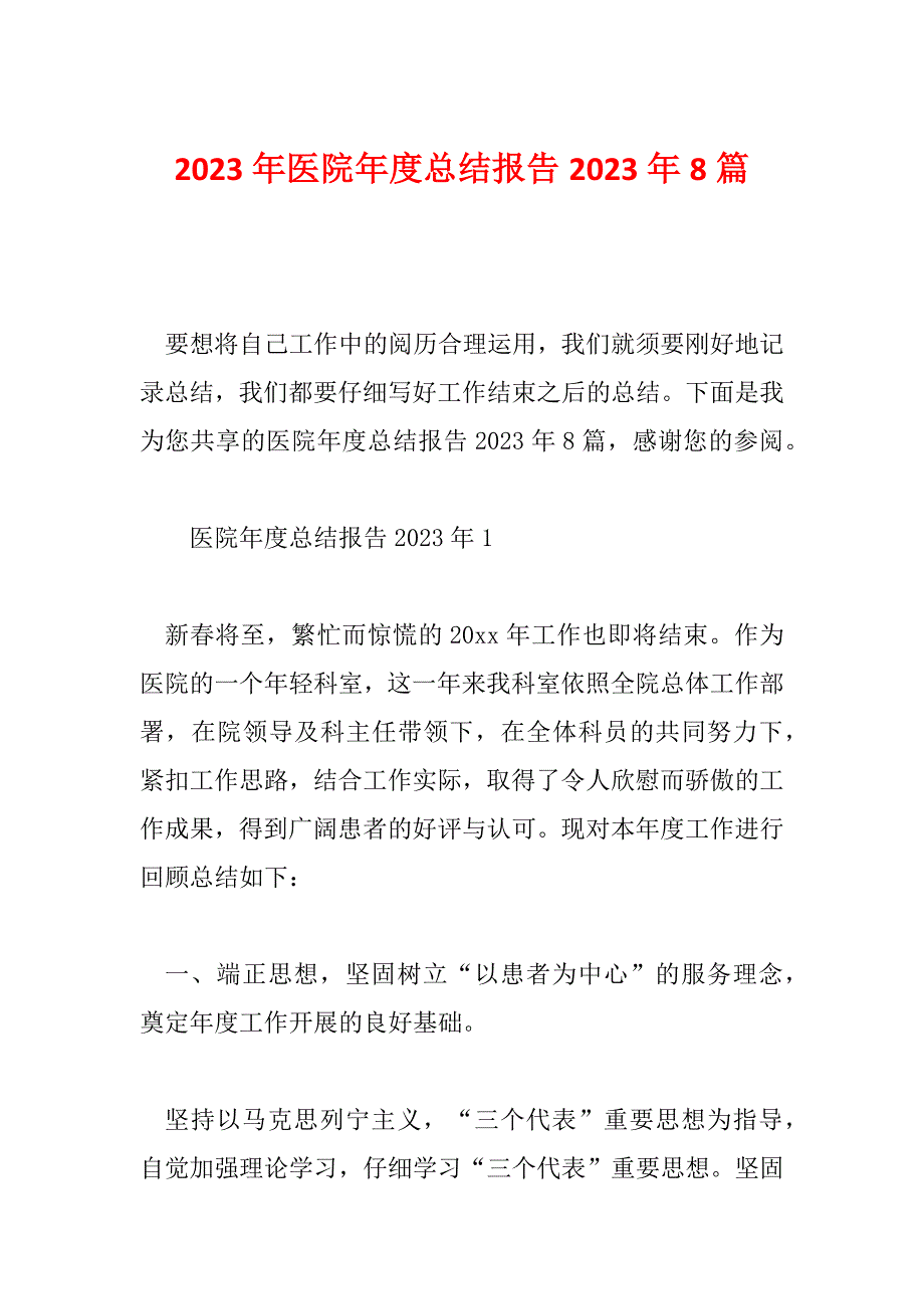 2023年医院年度总结报告2023年8篇_第1页