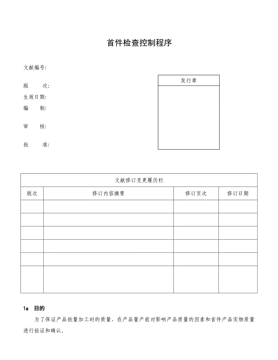 首件检验(FAI)控制程序-E3_第1页