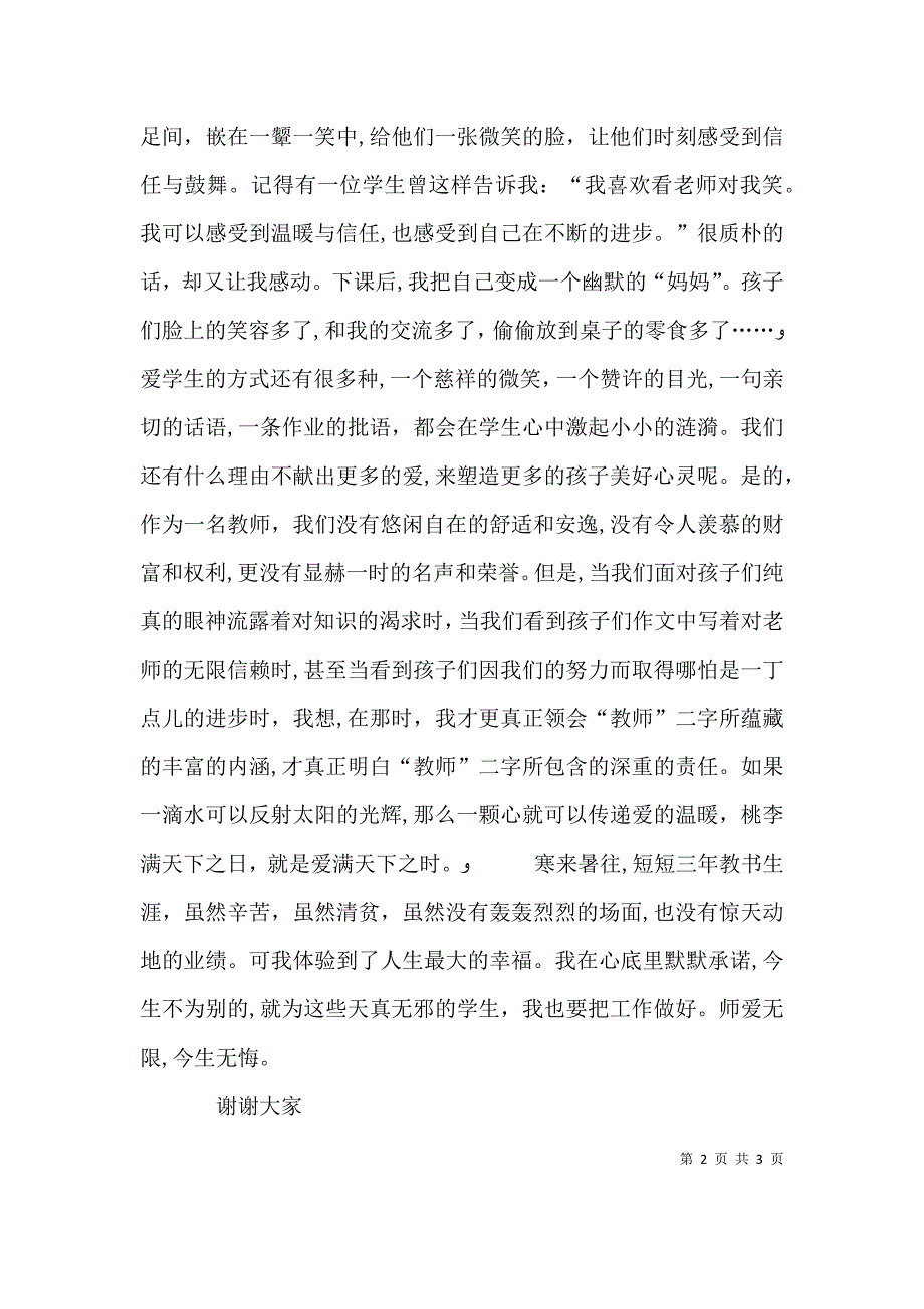 女教师演讲稿爱生如子 大爱永存_第2页