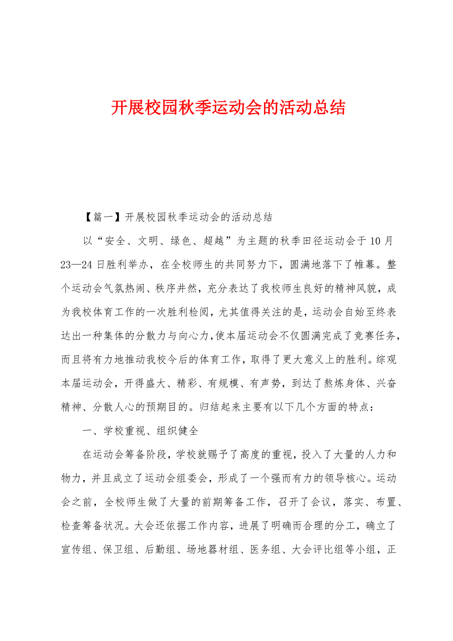 开展校园秋季运动会的活动总结.docx_第1页