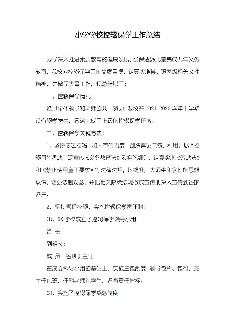 小学学校控辍保学工作总结_第1页