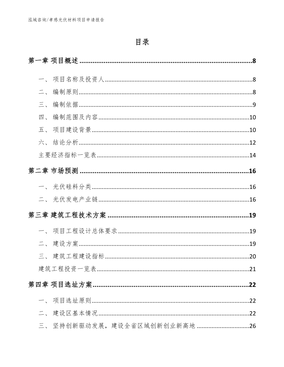 孝感光伏材料项目申请报告范文参考_第2页