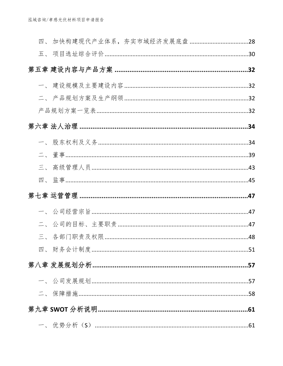 孝感光伏材料项目申请报告范文参考_第3页