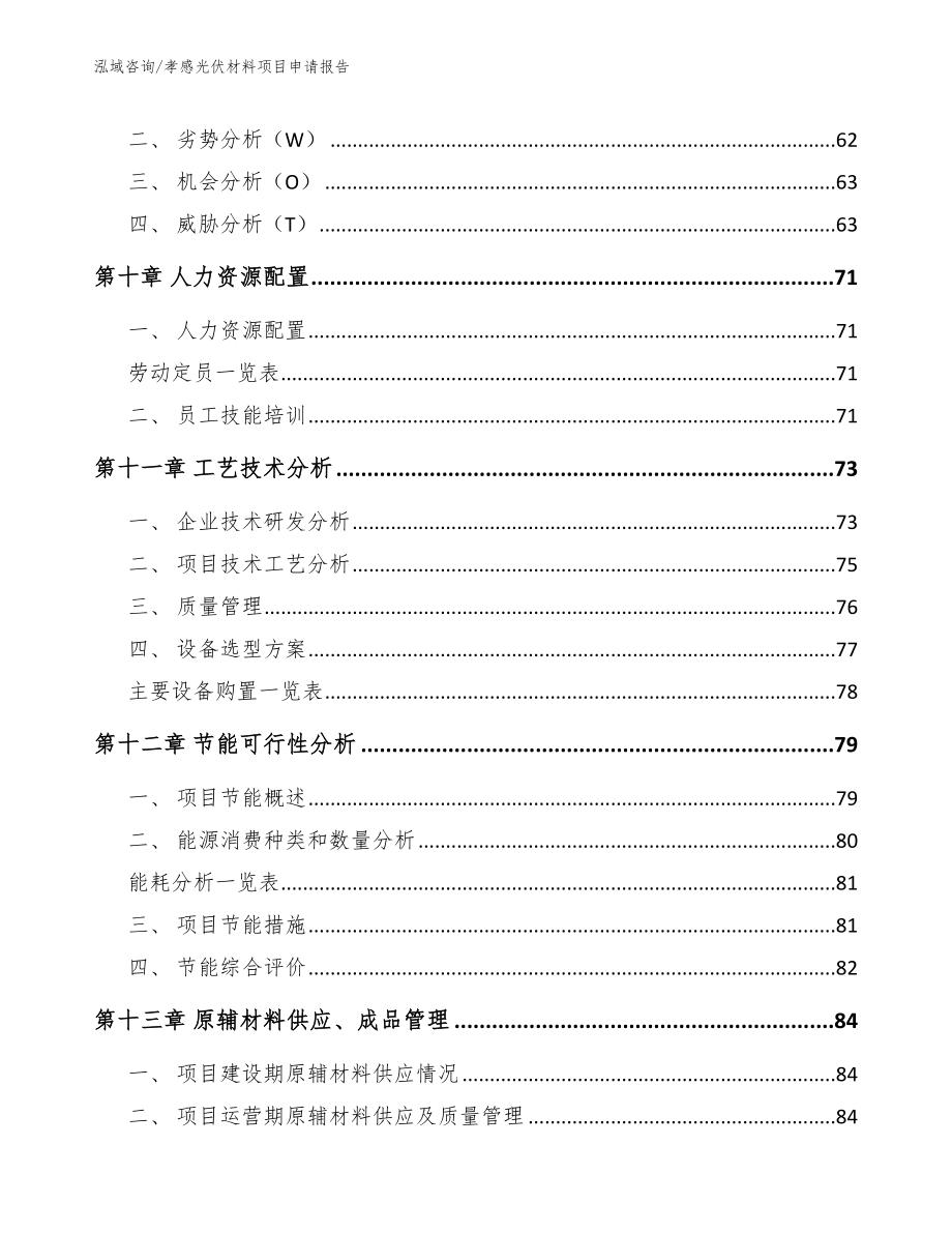 孝感光伏材料项目申请报告范文参考_第4页