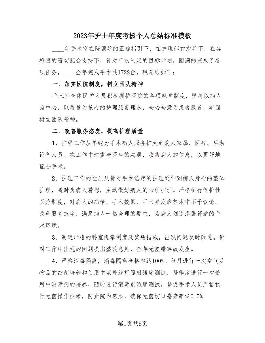 2023年护士年度考核个人总结标准模板（3篇）.doc_第1页