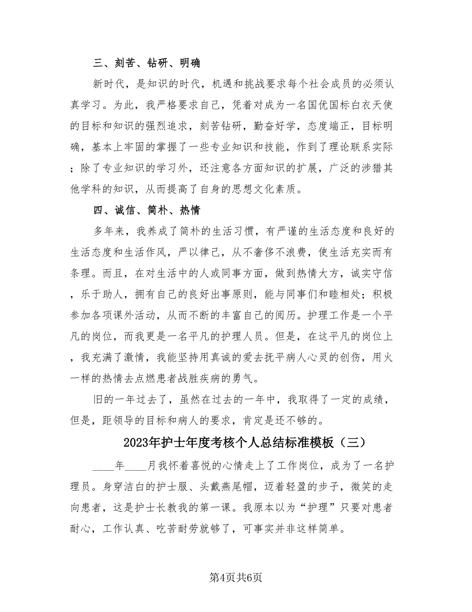 2023年护士年度考核个人总结标准模板（3篇）.doc_第4页