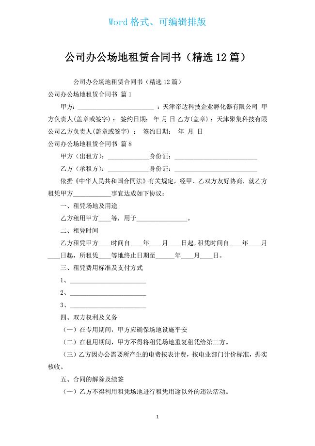 公司办公场地租赁合同书（汇编12篇）.docx